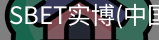 SBET实博